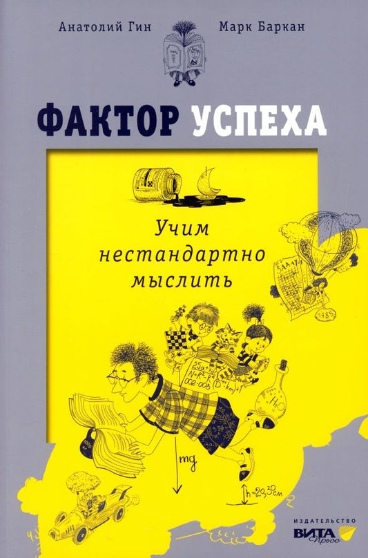Обложка книги "Гин, Баркан: Фактор успеха. Учим нестандартно мыслить"