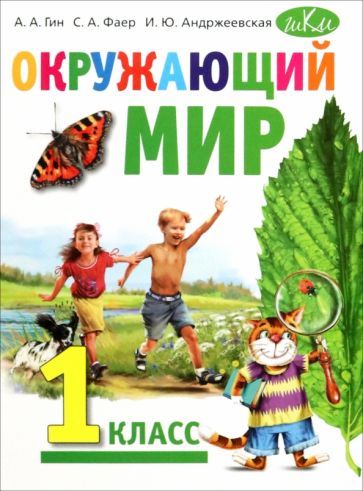 Обложка книги "Гин, Фаер, Андржеевская: Окружающий мир. 1 класс. Учебник"