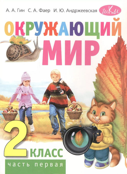 Обложка книги "Гин, Фаер, Андржеевская: Окружающий мир. 2 класс. Учебник для общеобразовательных организаций. В двух частях. Часть первая"