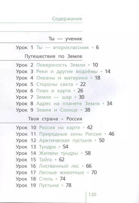 Фотография книги "Гин, Фаер, Андржеевская: Окружающий мир. 2 класс. Учебник для общеобразовательных организаций. В двух частях. Часть первая"