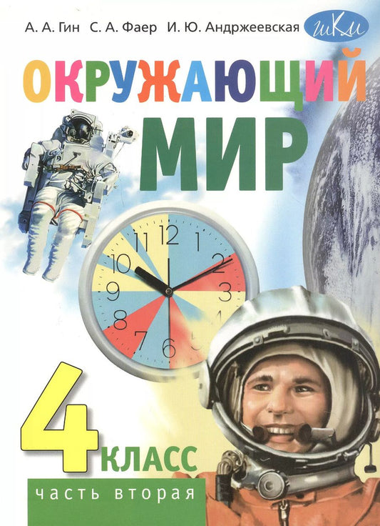 Обложка книги "Гин, Фаер, Андржеевская: Окружающий мир. 4 класс. Учебник. В двух частях. Часть вторая"
