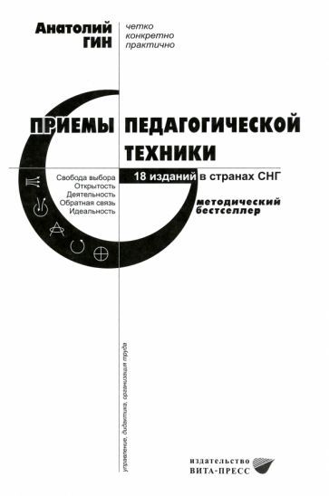 Обложка книги "Гин: Приемы педагогической техники. Свобода выбора. Открытость. Деятельность. Обратная связь. Идеальность"