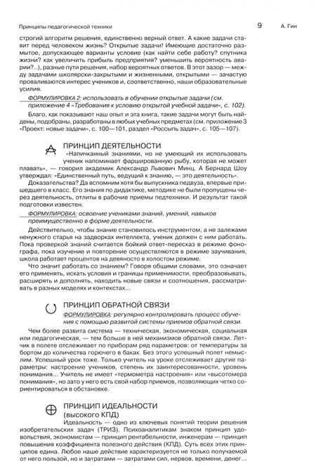 Фотография книги "Гин: Приемы педагогической техники. Свобода выбора. Открытость. Деятельность. Обратная связь. Идеальность"