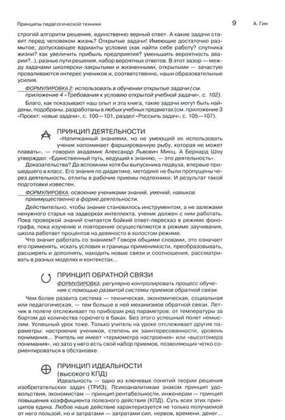 Фотография книги "Гин: Приемы педагогической техники. Свобода выбора. Открытость. Деятельность. Обратная связь. Идеальность"