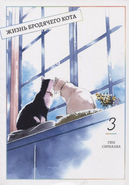 Обложка книги "Гин Сиракава: Жизнь бродячего кота. Том 3"