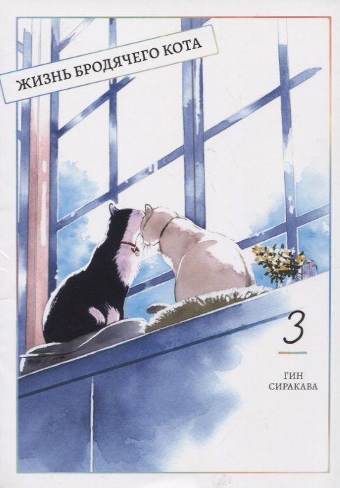 Обложка книги "Гин Сиракава: Жизнь бродячего кота. Том 3"