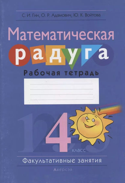 Обложка книги "Гин, Войтова, Адамович: Математическая радуга. Факультативные занятия. 4 класс. Рабочая тетрадь"