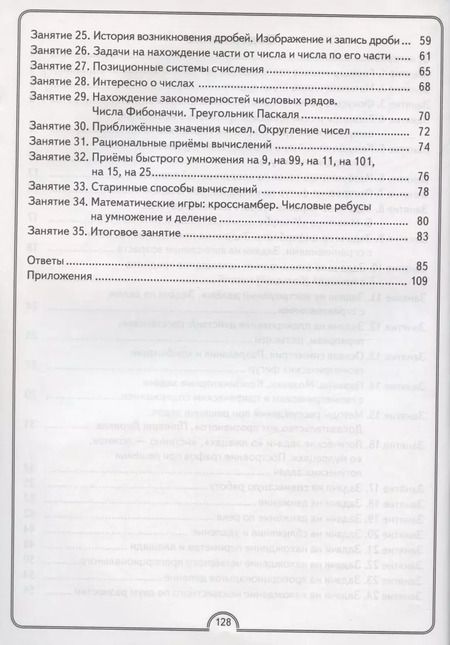 Фотография книги "Гин, Войтова, Адамович: Математическая радуга. Факультативные занятия. 4 класс. Рабочая тетрадь"