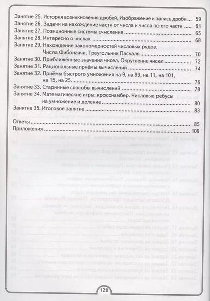 Фотография книги "Гин, Войтова, Адамович: Математическая радуга. Факультативные занятия. 4 класс. Рабочая тетрадь"