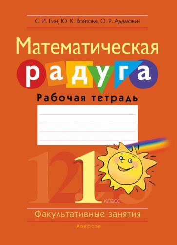 Обложка книги "Гин, Войтова, Адамович: Математика. 1 класс. Рабочая тетрадь. Факультативные занятия. Математическая радуга"