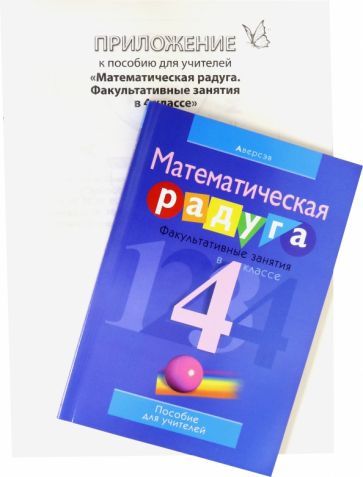 Обложка книги "Гин, Войтова, Адамович: Математика. 4 класс. Математическая радуга. Факультативные занятия. Пособие для учителя"