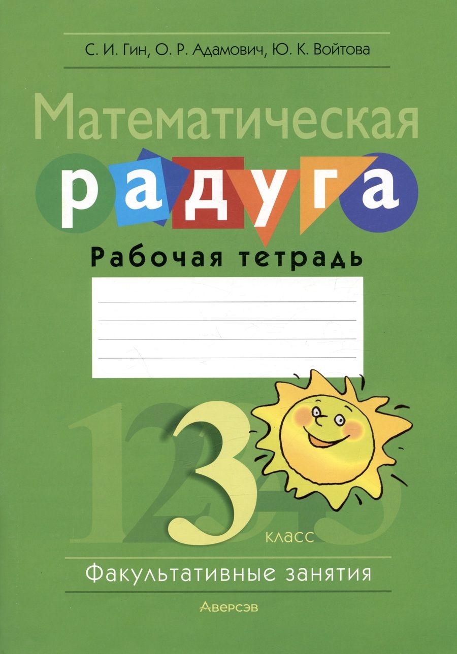 Обложка книги "Гин, Войтова: Математическая радуга. 3 класс. Факультативные занятия. Рабочая тетрадь"