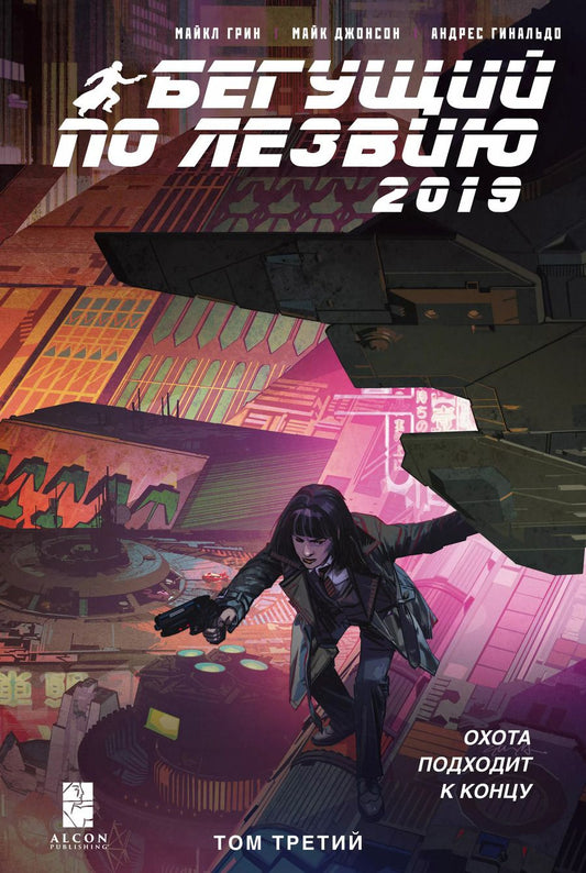 Обложка книги "Гинальдо, Грин: Бегущий по лезвию — 2019. Том 3"