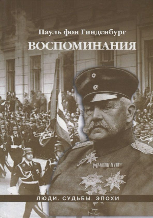 Обложка книги "Гинденбург: Воспоминания"