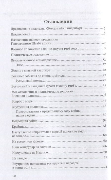 Фотография книги "Гинденбург: Воспоминания"