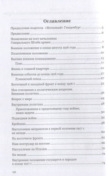 Фотография книги "Гинденбург: Воспоминания"