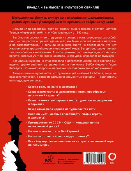 Фотография книги "Гинденшпергер, Лелуп, Риком, Труве: Ход королевы. Правда и вымысел"