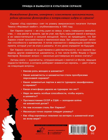 Фотография книги "Гинденшпергер, Лелуп, Риком, Труве: Ход королевы. Правда и вымысел"