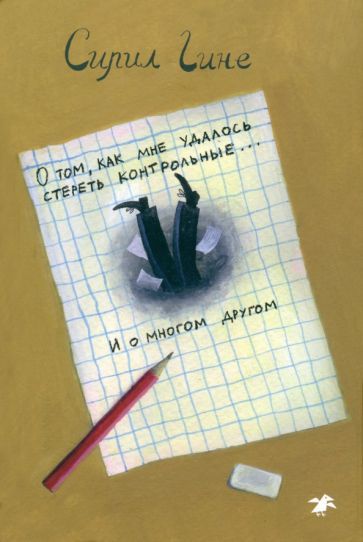 Обложка книги "Гине: О том, как мне удалось стереть контрольные... и о многом другом!"