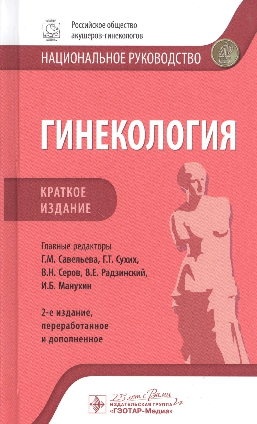 Обложка книги ": Гинекология: национальное руководство. Краткое издание"