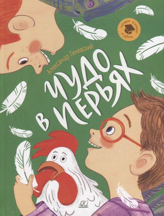 Обложка книги "Гиневский: Чудо в перьях. Рассказы"