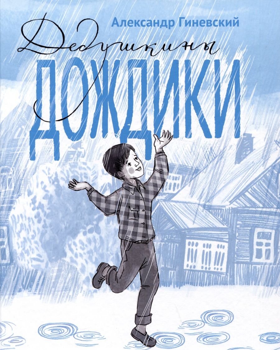 Обложка книги "Гиневский: Дедушкины дождики.Маленькая повесть в рассказах про мальчика Витю, его дедушку и про деревню Бережок"