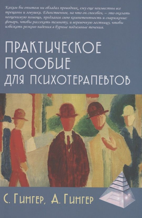 Обложка книги "Гингер, Гингер: Практическое пособие для психотерапевтов"