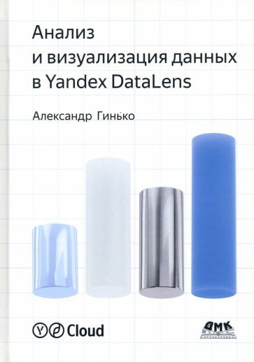 Обложка книги "Гинько: Анализ и визуализация данных в Yandex DataLens. Подробное руководство. От новичка до эксперта"