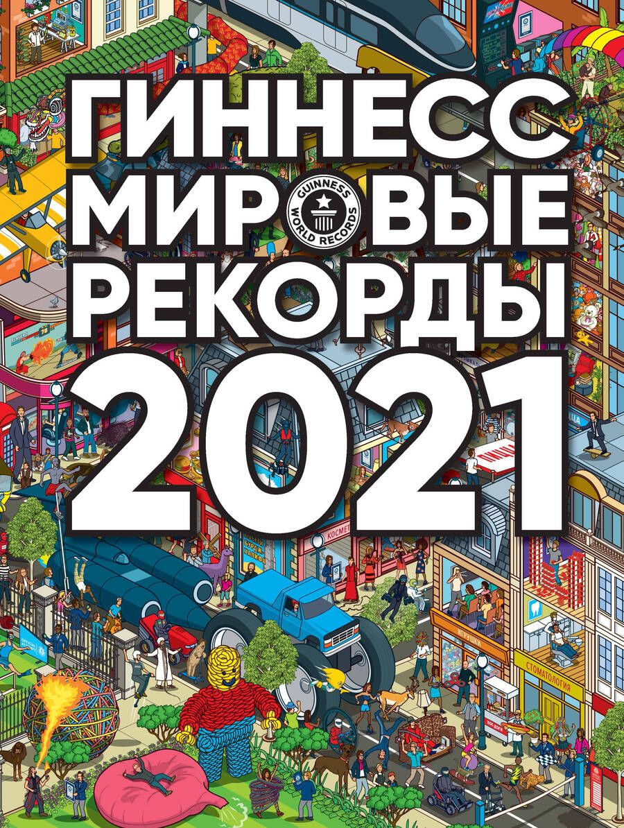 Обложка книги "Гиннесс. Мировые рекорды 2021"