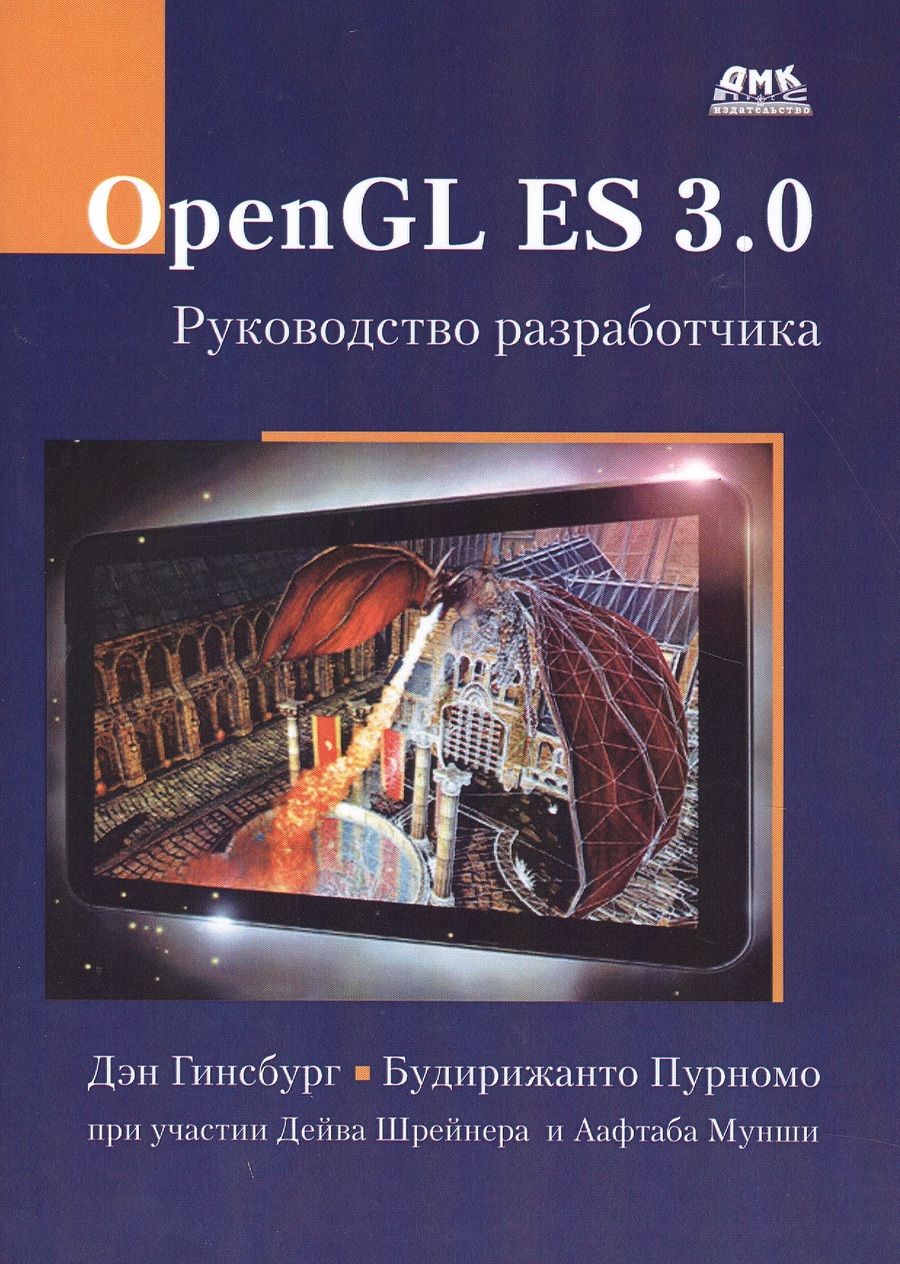 Обложка книги "Гинсбург: OpenGL ES 3.0. Руководство разработчика"