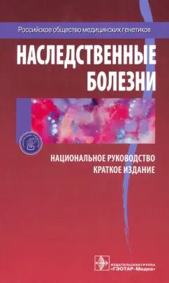 Обложка книги "Гинтер, Пузырев, Байдакова: Наследственные болезни. Национальное руководство. Краткое издание"
