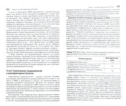 Фотография книги "Гинтер, Пузырев, Байдакова: Наследственные болезни. Национальное руководство. Краткое издание"