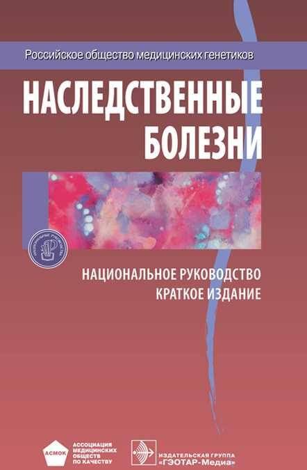 Фотография книги "Гинтер, Пузырев, Байдакова: Наследственные болезни. Национальное руководство. Краткое издание"