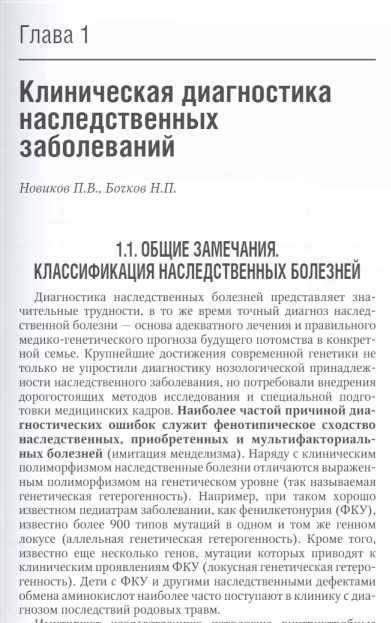 Фотография книги "Гинтер, Пузырев, Байдакова: Наследственные болезни. Национальное руководство. Краткое издание"