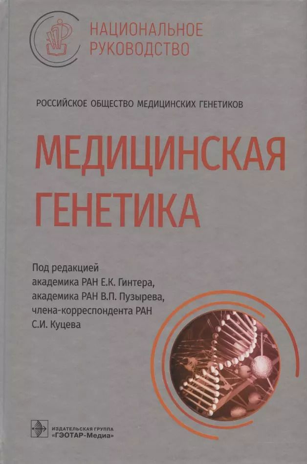 Обложка книги "Гинтер, Пузырев: Медицинская генетика: национальное руководство"