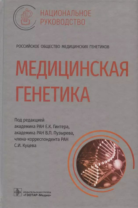 Обложка книги "Гинтер, Пузырев: Медицинская генетика: национальное руководство"