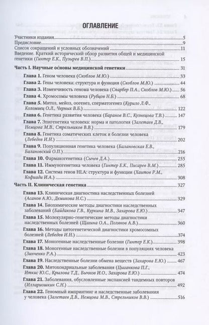 Фотография книги "Гинтер, Пузырев: Медицинская генетика: национальное руководство"