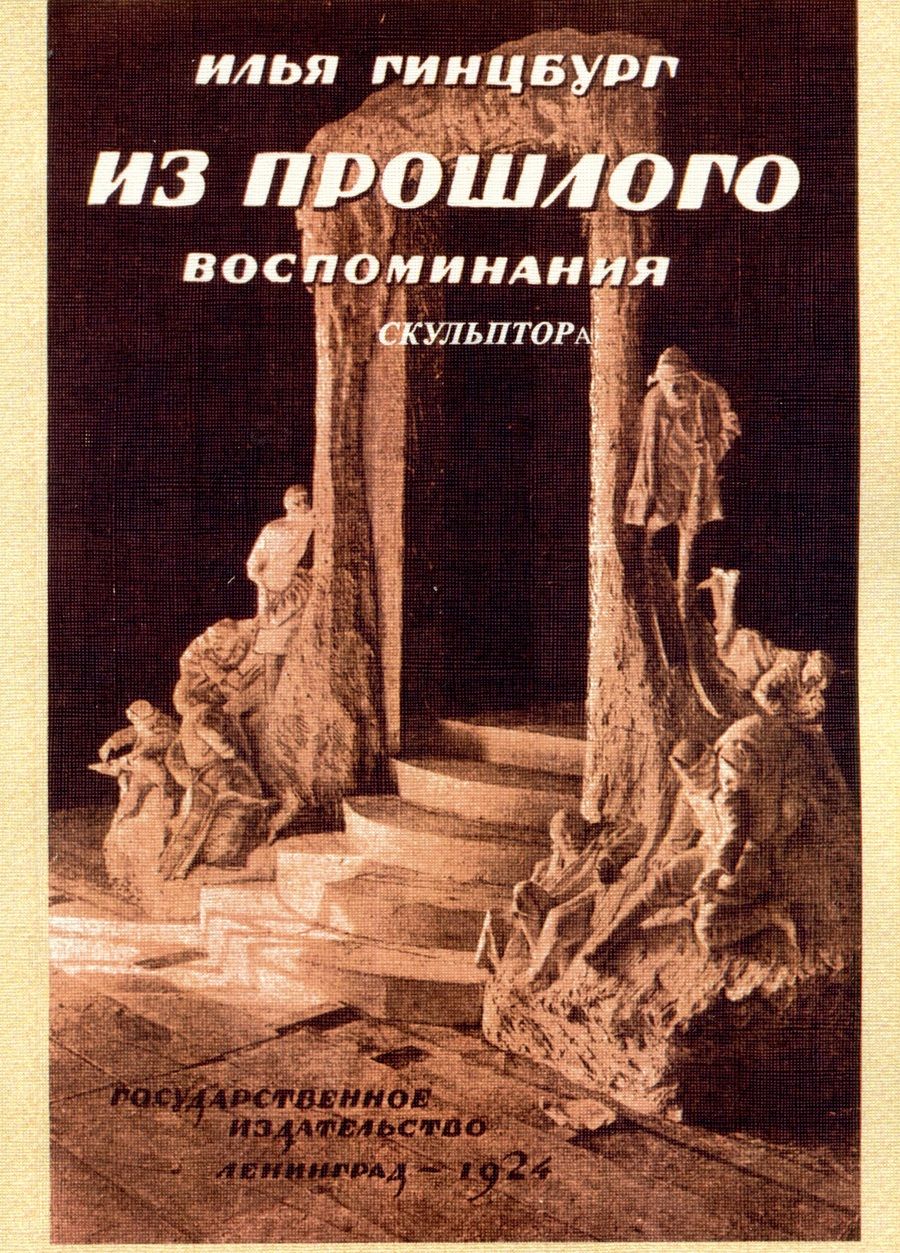 Обложка книги "Гинцбург: Из прошлого. Воспоминания скульптора"