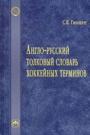 Обложка книги "Гинзбург: Англо-русский толковый словарь хоккейных терминов"