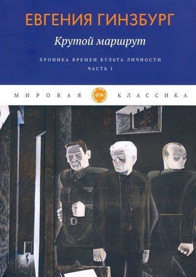 Обложка книги "Гинзбург: Крутой маршрут. Хроника времен культа личности. Часть 1"