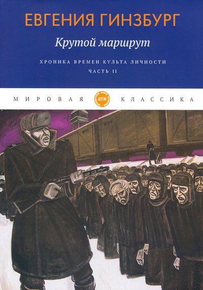 Обложка книги "Гинзбург: Крутой маршрут. Хроника времен культа личности. Часть 2"
