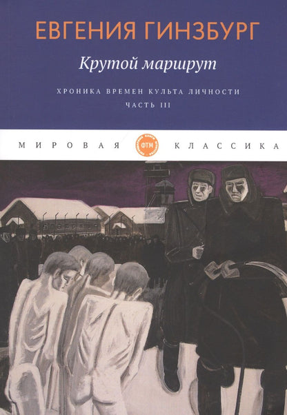 Обложка книги "Гинзбург: Крутой маршрут. Хроника времен культа личности. Часть 3"