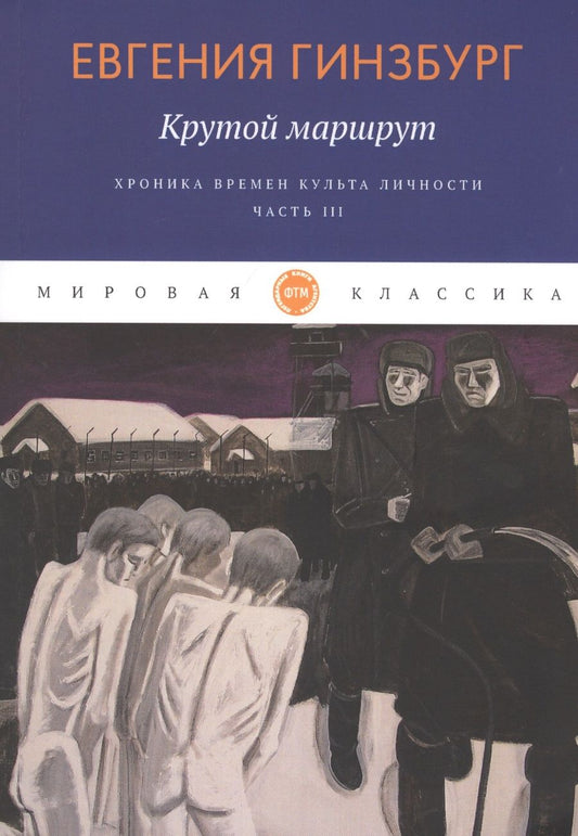 Обложка книги "Гинзбург: Крутой маршрут. Хроника времен культа личности. Часть 3"