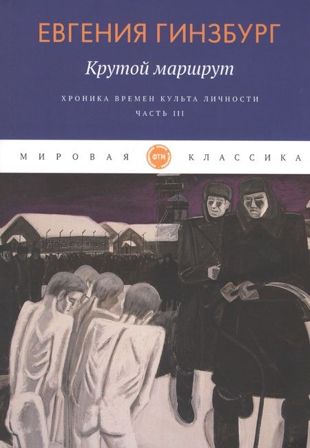 Фотография книги "Гинзбург: Крутой маршрут. Хроника времен культа личности. Часть 3"
