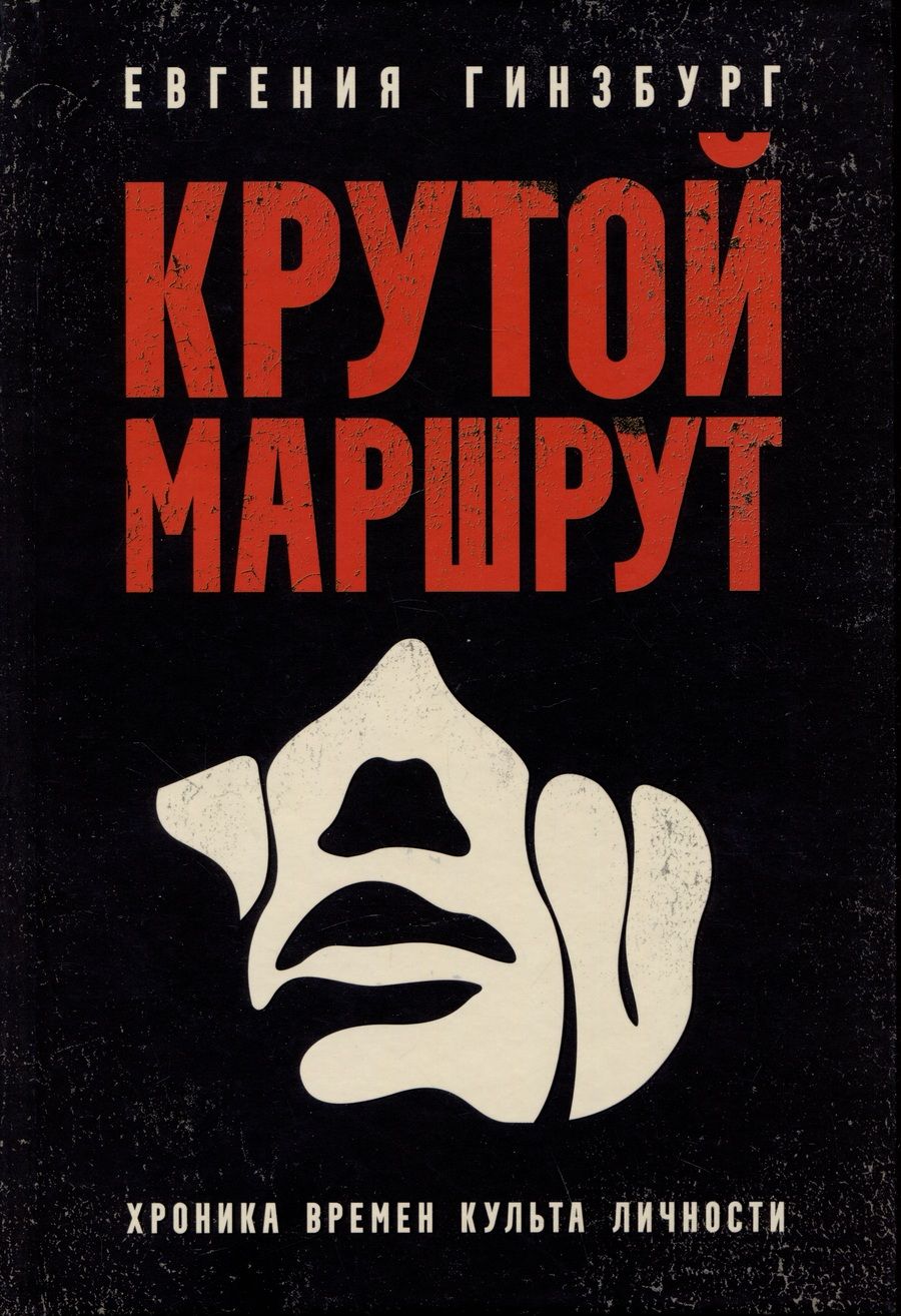 Обложка книги "Гинзбург: Крутой маршрут. Хроника времен культа личности"