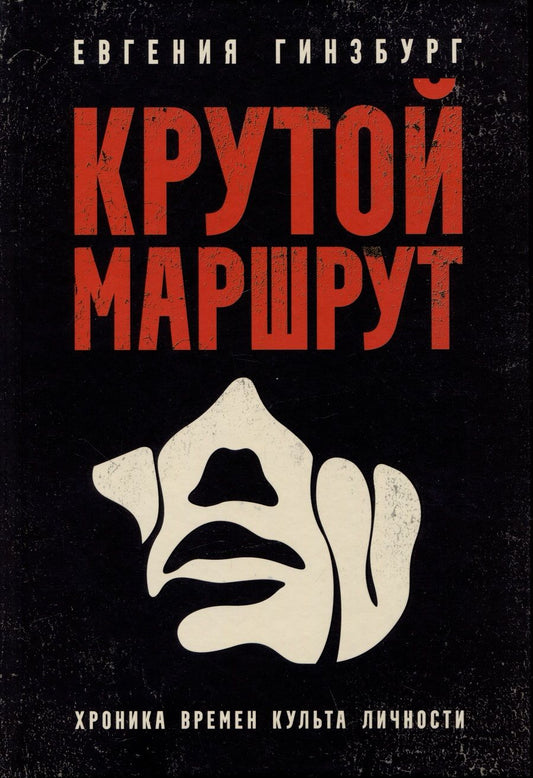 Обложка книги "Гинзбург: Крутой маршрут. Хроника времен культа личности"