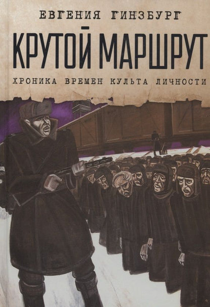Обложка книги "Гинзбург: Крутой маршрут. Хроника времен культа личности"