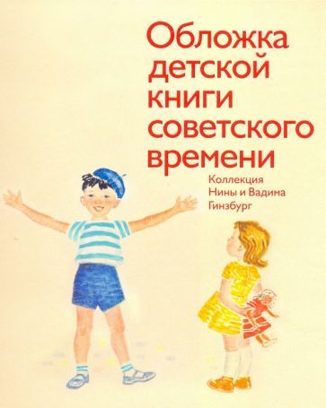 Обложка книги "Гинзбург: Обложка детской книги советского времени. Коллекция Нины и Вадима Гинзбург"