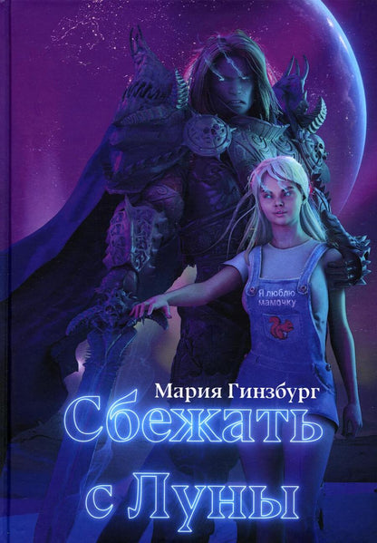 Обложка книги "Гинзбург: Сбежать с Луны"