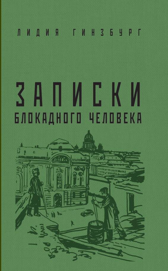 Обложка книги "Гинзбург: Записки блокадного человека"